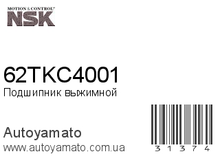 Подшипник выжимной 62TKC4001 (NSK)
